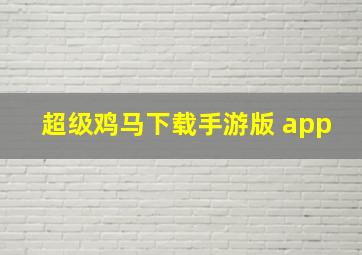 超级鸡马下载手游版 app